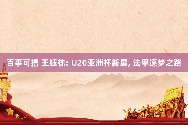 百事可撸 王钰栋: U20亚洲杯新星， 法甲逐梦之路