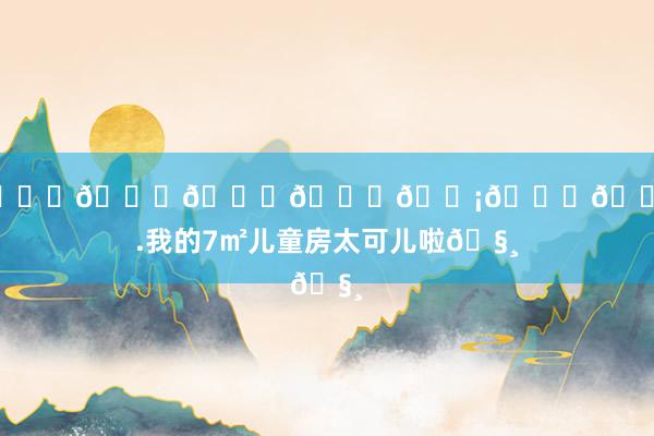 李宗瑞 𝑅𝑜𝑜𝑚𝑡𝑜𝑢𝑟.我的7㎡儿童房太可儿啦🧸