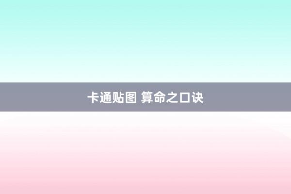 卡通贴图 算命之口诀